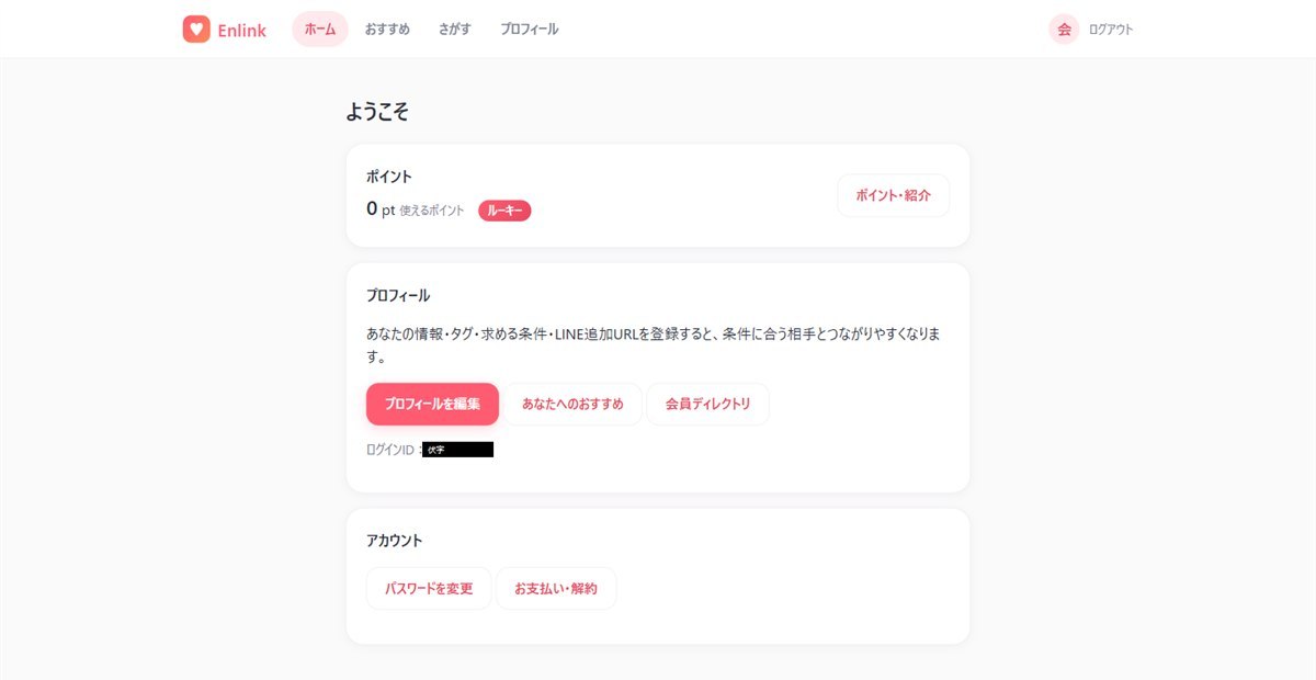 Enlink — 会員のトップ。ここから「おすすめ」「さがす」へ入る