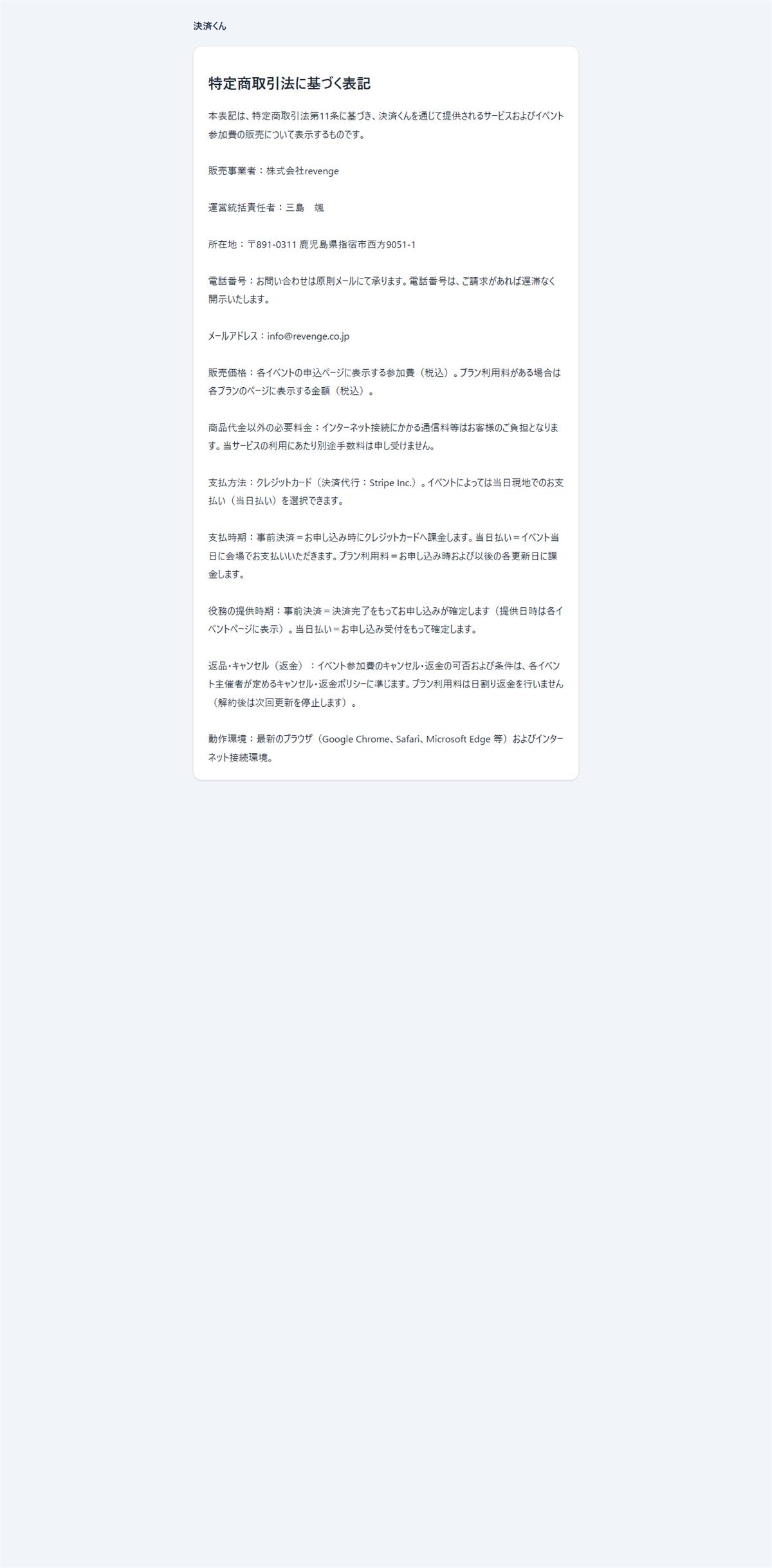 Event Prepay — 特定商取引法にもとづく表記